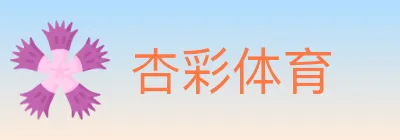 杏彩体育 logo